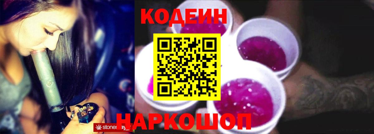 Кодеин Purple Drank Красноуфимск
